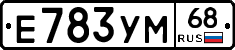 Е783УМ68 - 