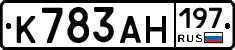 К783АН197 - 