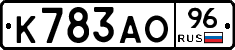 К783АО96 - 