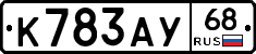 К783АУ68 - 