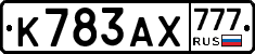 К783АХ777 - 