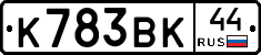 К783ВК44 - 