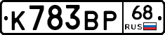 К783ВР68 - 