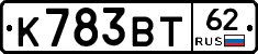 К783ВТ62 - 