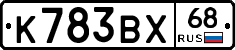 К783ВХ68 - 