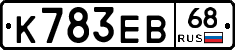 К783ЕВ68 - 
