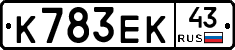 К783ЕК43 - 