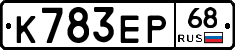 К783ЕР68 - 