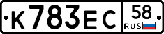 К783ЕС58 - 