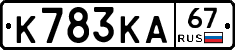 К783КА67 - 