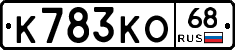 К783КО68 - 
