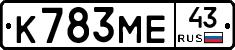 К783МЕ43 - 