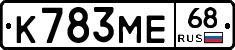 К783МЕ68 - 