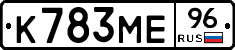 К783МЕ96 - 