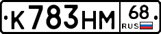 К783НМ68 - 