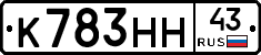 К783НН43 - 