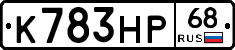К783НР68 - 