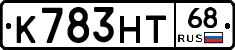 К783НТ68 - 
