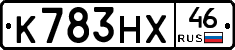 К783НХ46 - 