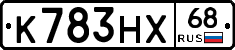 К783НХ68 - 