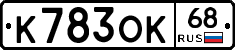 К783ОК68 - 