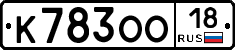 К783ОО18 - 