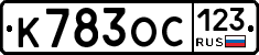 К783ОС123 - 