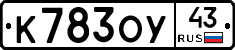 К783ОУ43 - 