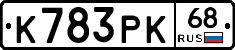 К783РК68 - 
