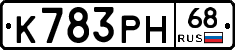 К783РН68 - 