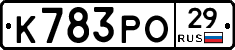 К783РО29 - 