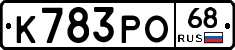 К783РО68 - 