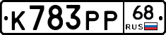 К783РР68 - 