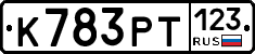 К783РТ123 - 