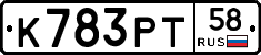 К783РТ58 - 