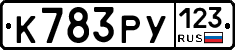 К783РУ123 - 