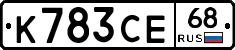 К783СЕ68 - 