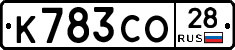 К783СО28 - 
