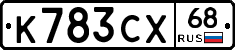 К783СХ68 - 