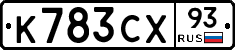 К783СХ93 - 