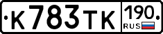 К783ТК190 - 