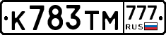К783ТМ777 - 