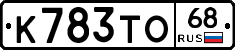 К783ТО68 - 