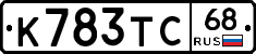 К783ТС68 - 