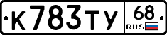 К783ТУ68 - 