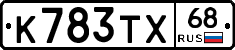 К783ТХ68 - 