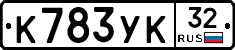 К783УК32 - 