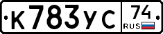 К783УС74 - 