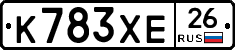 К783ХЕ26 - 