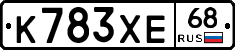 К783ХЕ68 - 